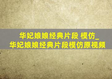 华妃娘娘经典片段 模仿_华妃娘娘经典片段模仿原视频